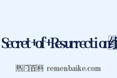 Secret+of+Resurrection组词是什么意思的图片